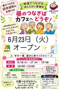 川園町つなぎばカフェ