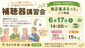 吹田市の補聴器無料説明会
