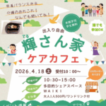 輝さん家ケアカフェ