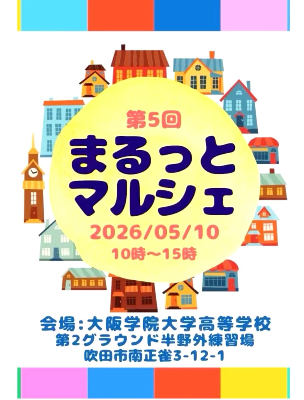 吹田まるっとマルシェ