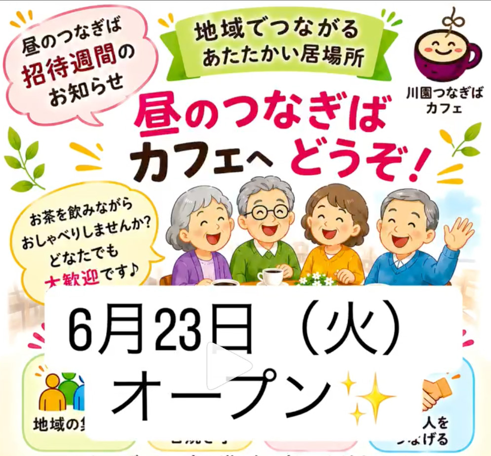 吹田市川園町コミュニティ